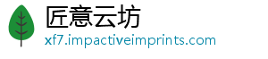 匠意云坊